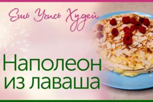 Торт "Наполеон"